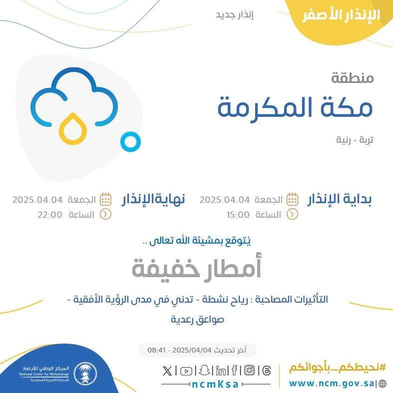 الإنذار الأصفر في مكة المكرمة