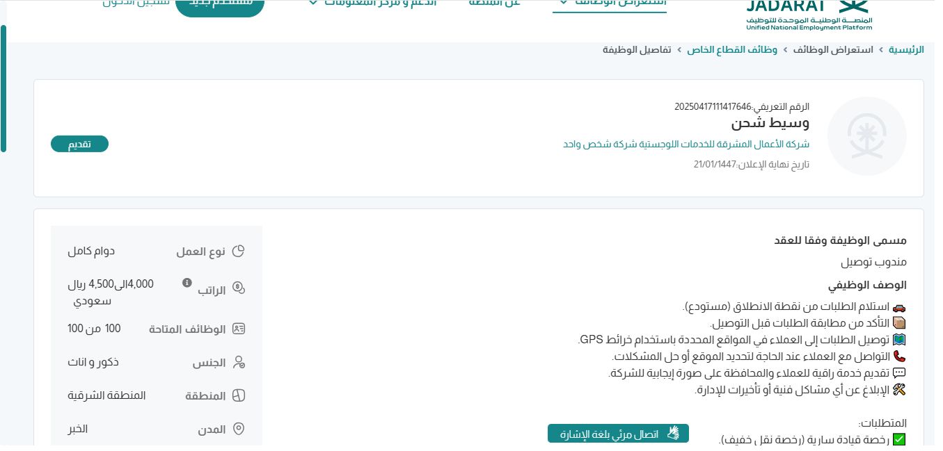 وظائف شركة الأعمال المشرقة للخدمات اللوجستية