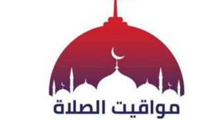 مواقيت الصلاة غدا