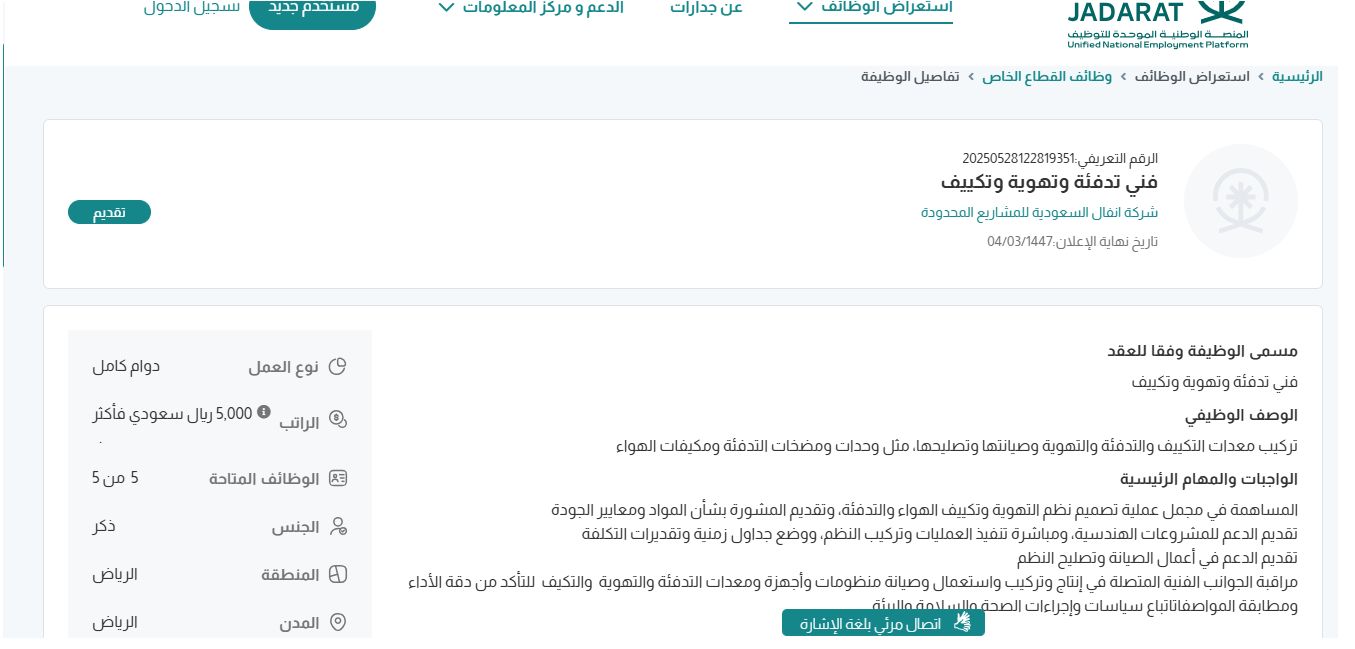 وظائف شركة انفال السعودية للمشاريع