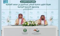 هيئة تطوير محمية الإمام عبدالعزيز