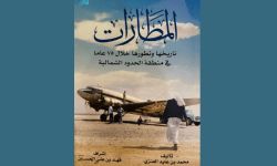 كتاب "المطارات"