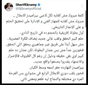 شريف إكرامي: لقب أفريقيا مع بيراميدز له طعم مختلف.. وفخور بتحقيق الحلم رغم الظروف!