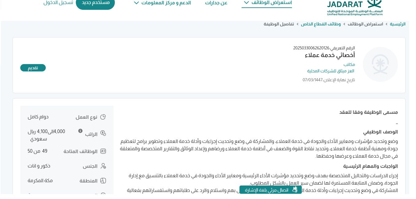 وظائف مكاتب العز ميثاق للشركات المحلية