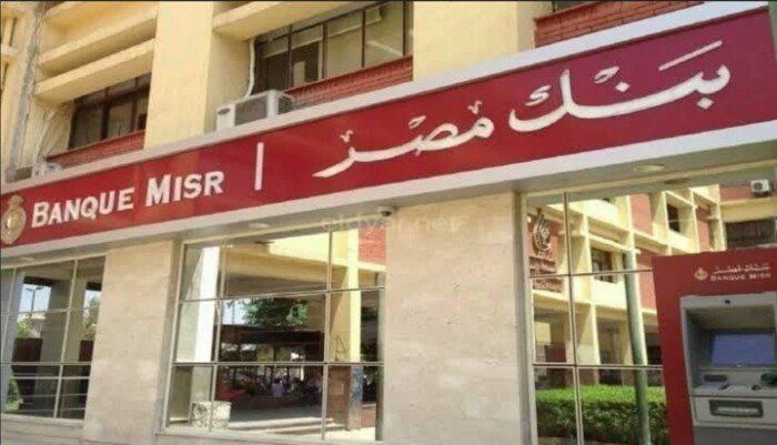 أعلى سعر فائدة على شهادات بنك مصر-شهادات بنك مصر-سعر شهادات بنك مصر-شهادات الادخار في بنك مصر
