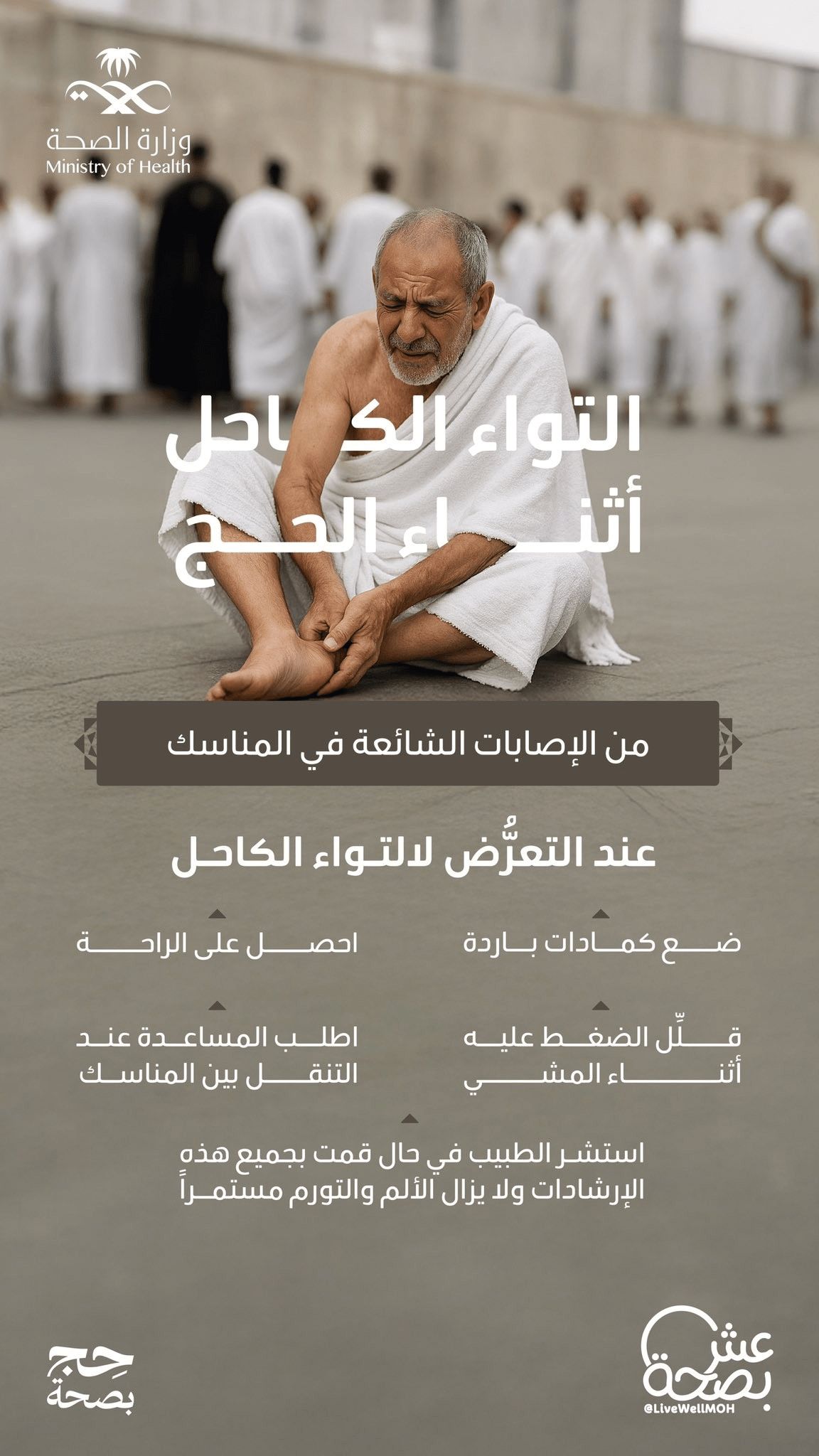 طريقة التعامل مع التواء الكاحل أثناء الحج