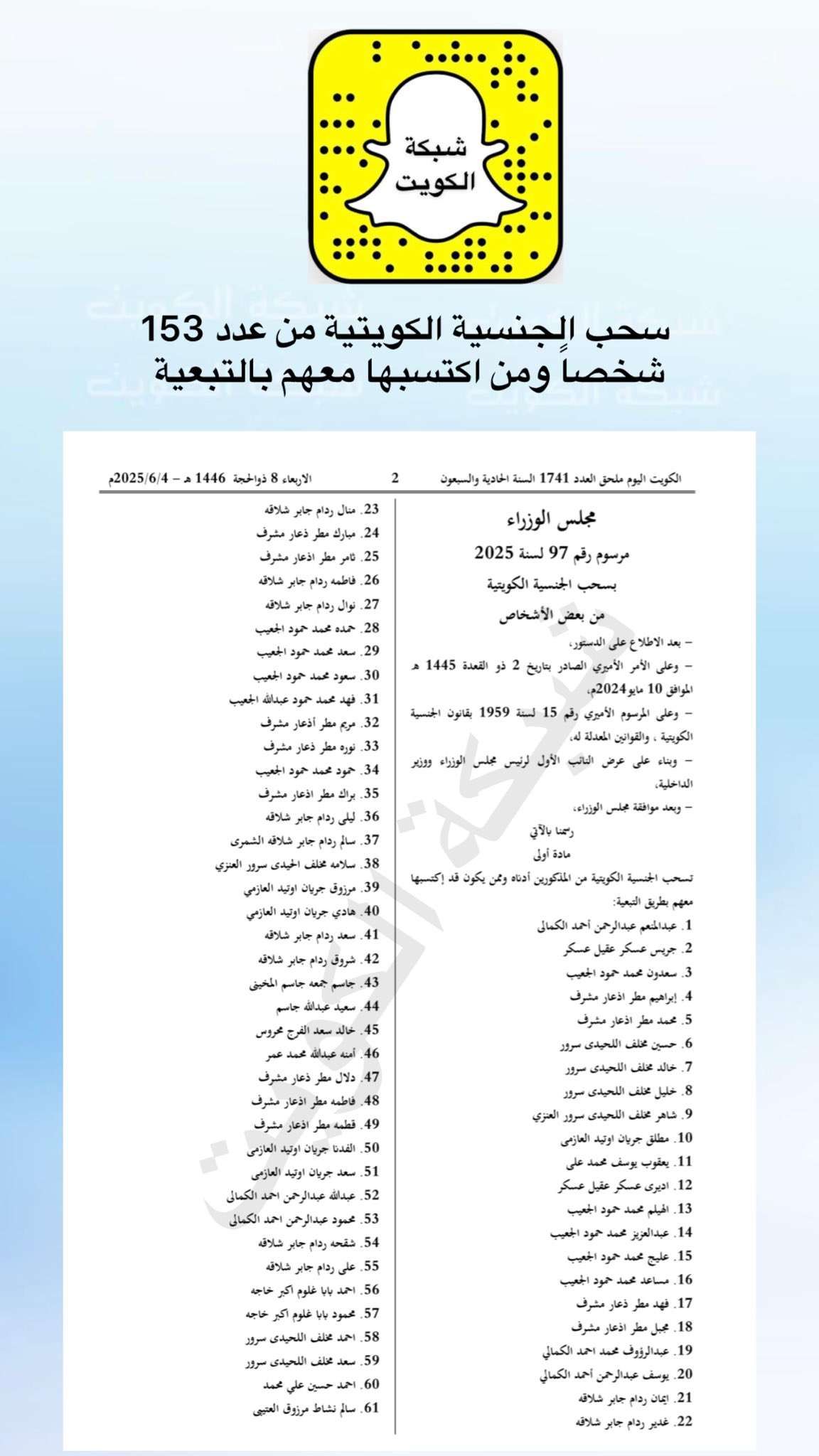 سحب الجنسية الكويتية من 153