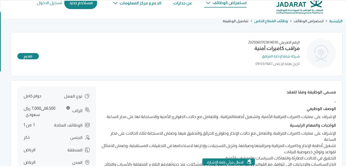 وظائف شركة شلفا لإدارة المرافق