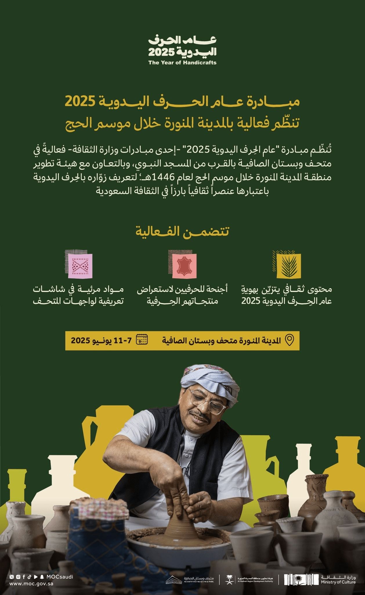 مبادرة عام الحرف اليدوية 2025 تنظم فعالية في متحف وبستان الصافية