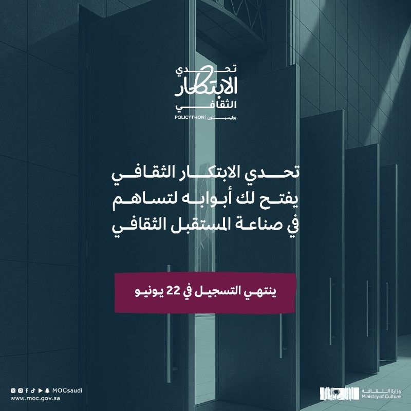 تحدي الابتكار الثقافي يفتح أبوابه لصناعة المستقبل الثقافي
