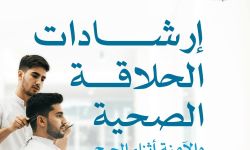 إرشادات الحلاقة الصحية والآمنة أثناء الحج