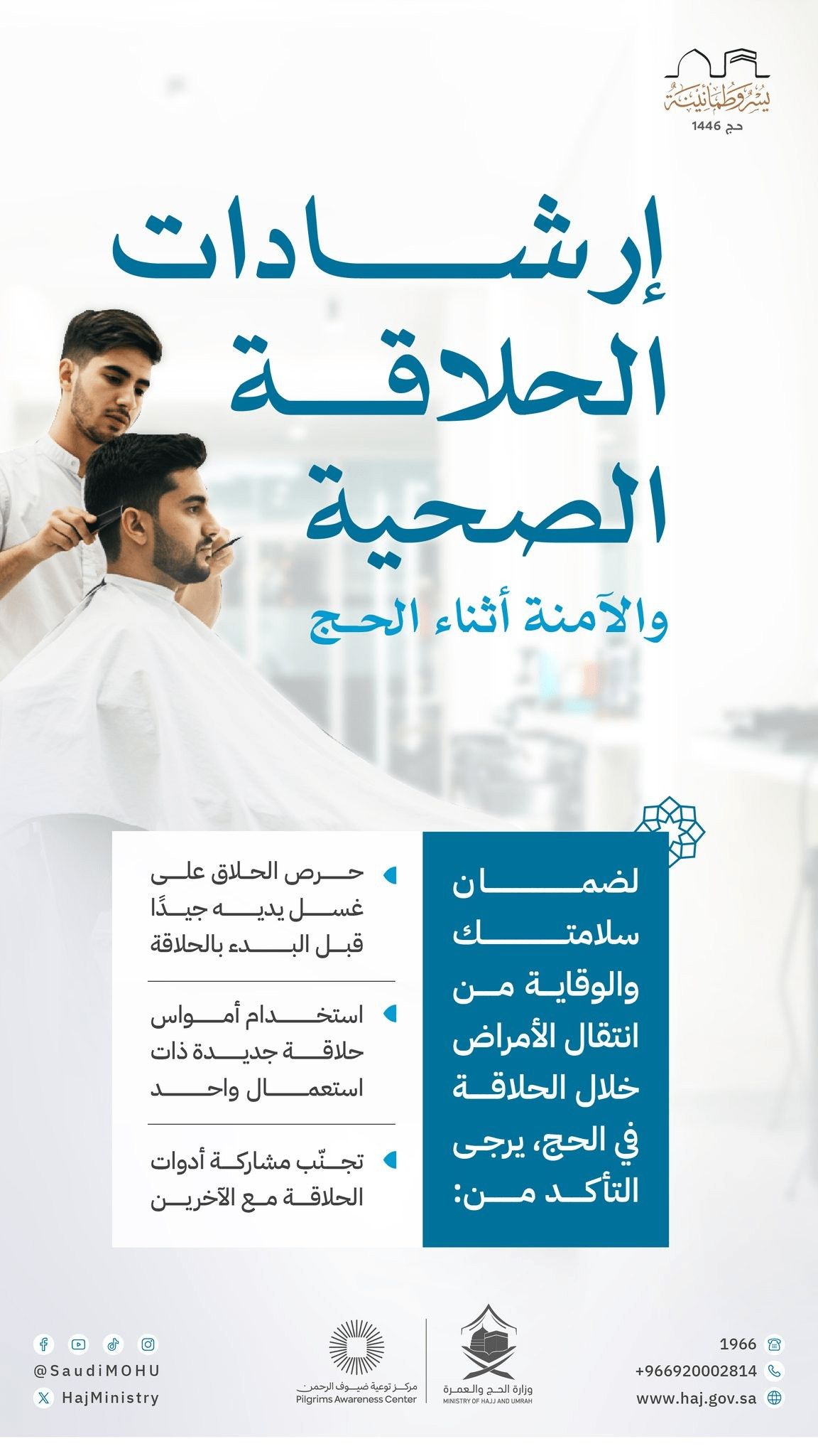 إرشادات الحلاقة الصحية والآمنة أثناء الحج