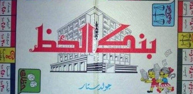 بنك الحظ بنك الحظ