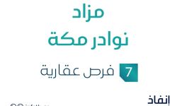 مزاد نوادر مكة