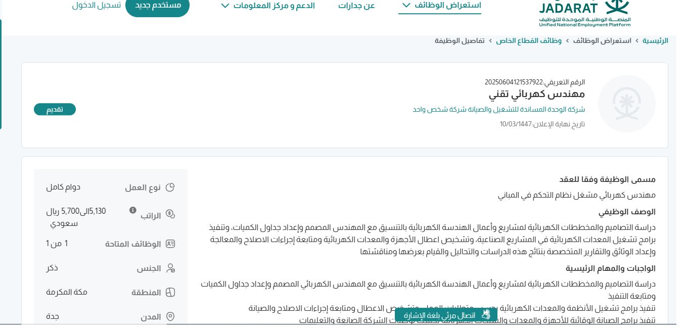 وظائف شركة الوحدة المساندة للتشغيل والصيانة