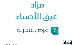 مزاد عبق الأحساء