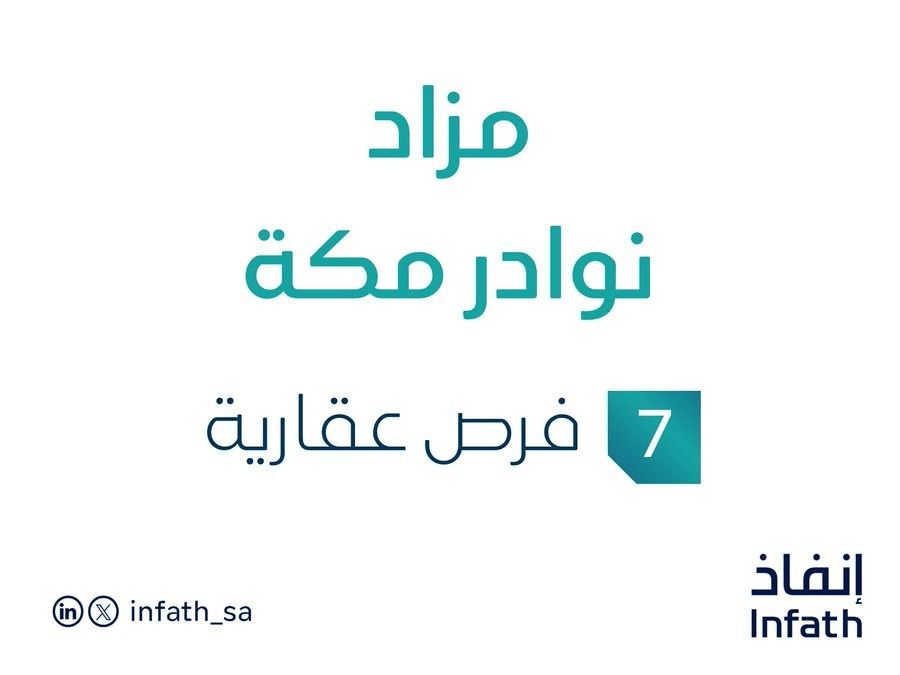 مزاد نوادر مكة