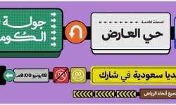جولة الرياض الكوميدية المرتقبة في ليلة حي العارض