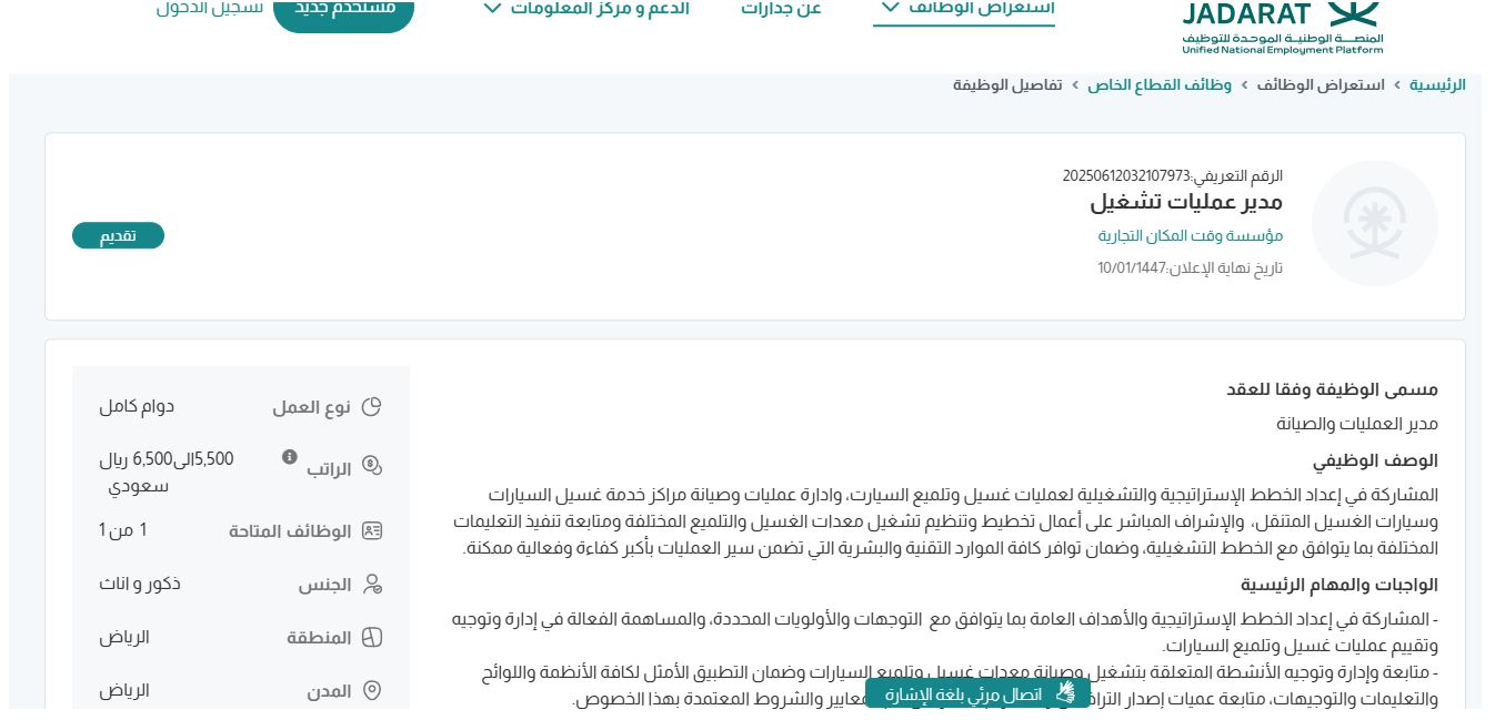 وظائف مؤسسة وقت المكان التجارية