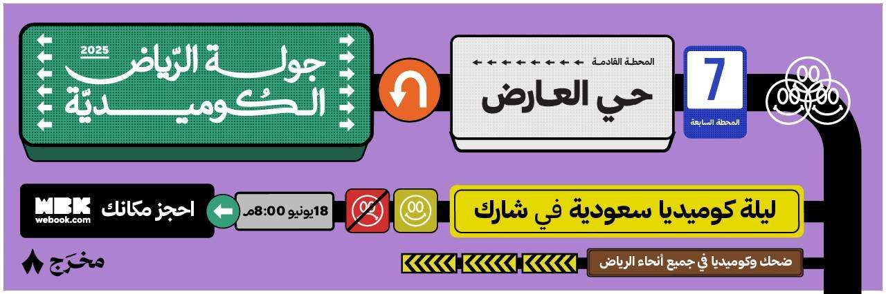 جولة الرياض الكوميدية المرتقبة في ليلة حي العارض