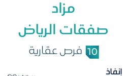 مزاد صفقات الرياض