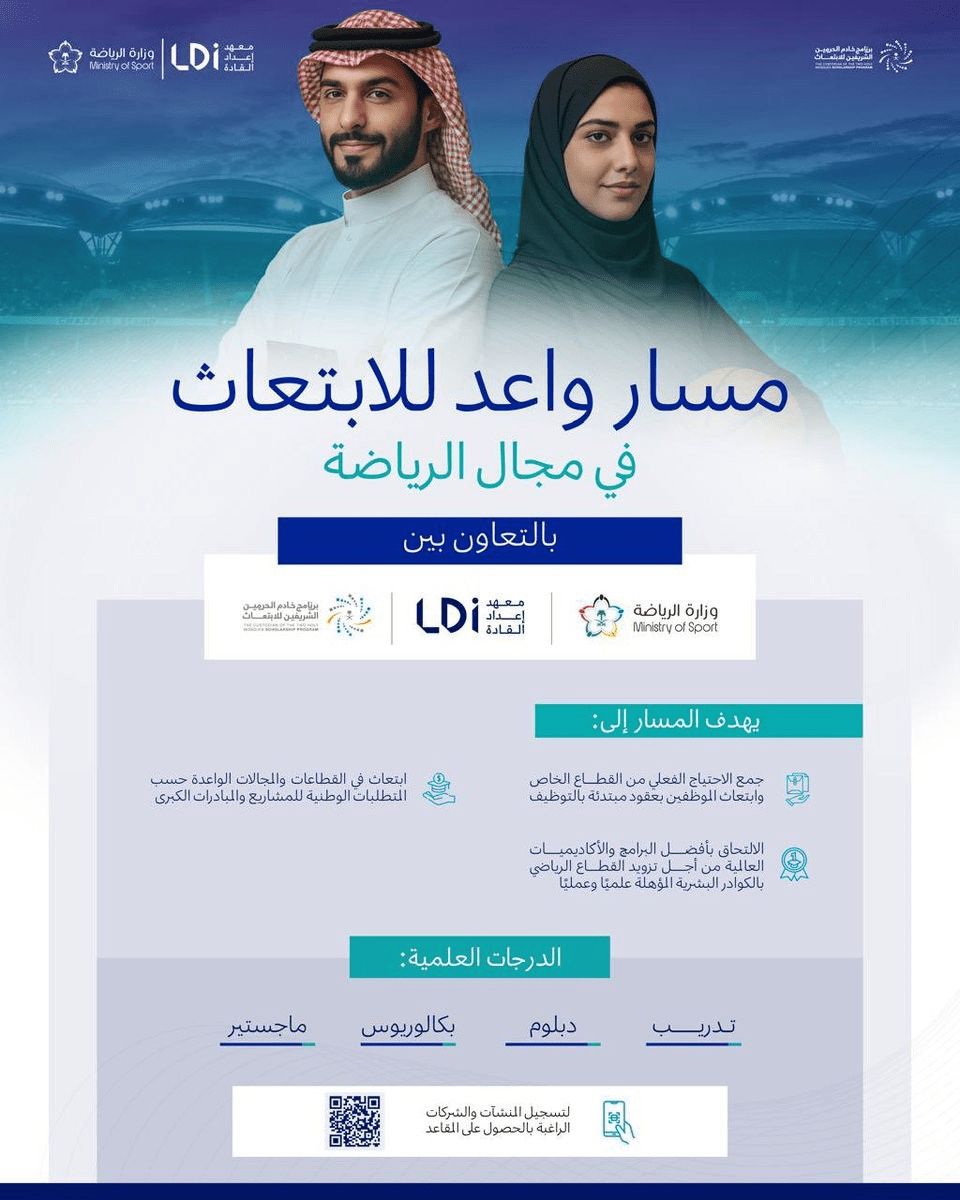 تفاصيل مسار واعد للابتعاث في مجال الرياضة