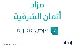 مزاد أثمان الشرقية