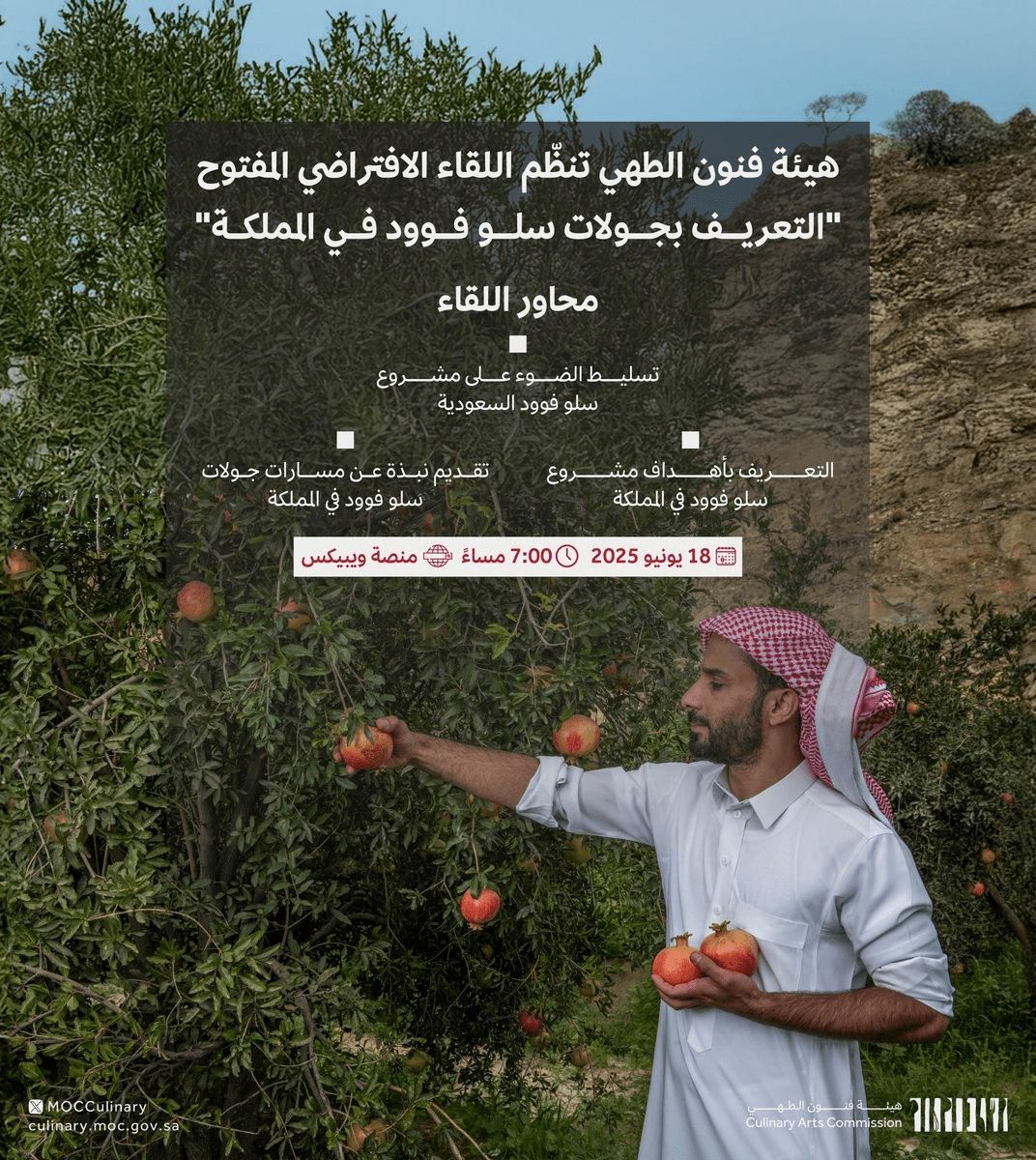 اللقاء الافتراضي المفتوح التعريف بجولات سلو فوود في المملكة