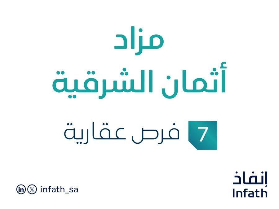 مزاد أثمان الشرقية