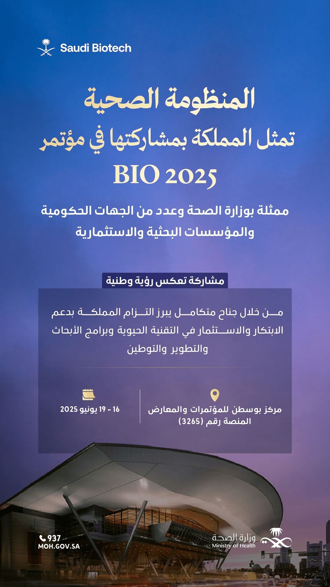 المنظومة الصحية تمثل المملكة بمشاركتها في مؤتمر BIO 2025