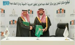 مذكرة تفاهم بين مركز الملك عبدالعزيز للخيل العربية الأصيلة