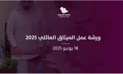 غرفة أبها تنظم ورشة عمل "الميثاق العائلي"