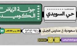 جولة الرياض الكوميدية المرتقبة في حي السويدي