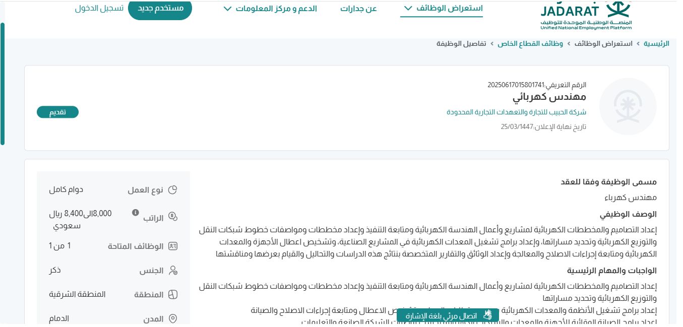 وظائف شركة الحبيب للتجارة والتعهدات التجارية