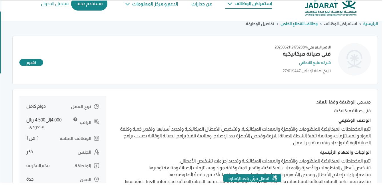 وظائف شركه منبع التصافي