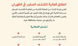 تفاصيل فعالية المكتشف الصغير في الظهران