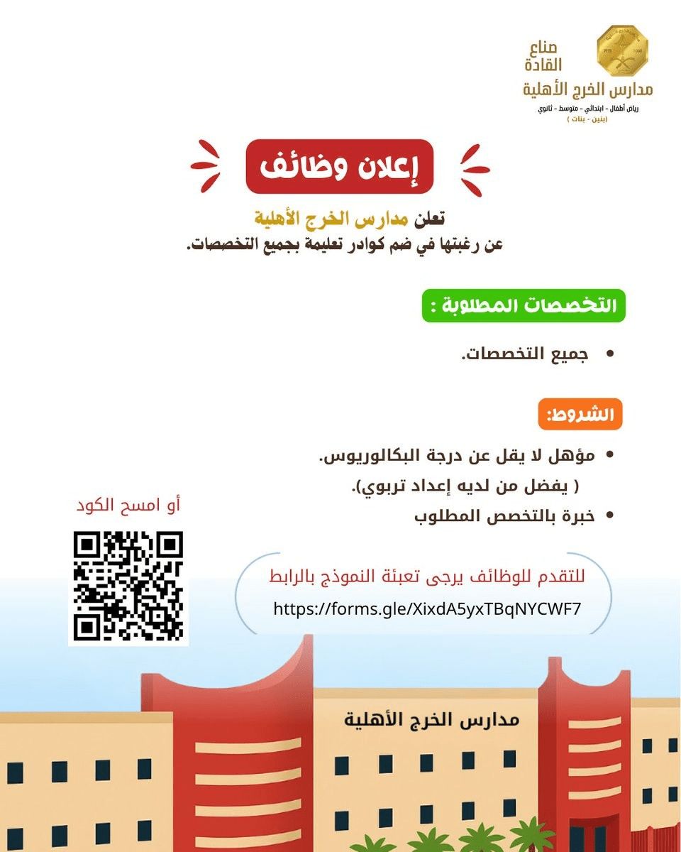 وظائف جديدة من مدارس الخرج الأهلية