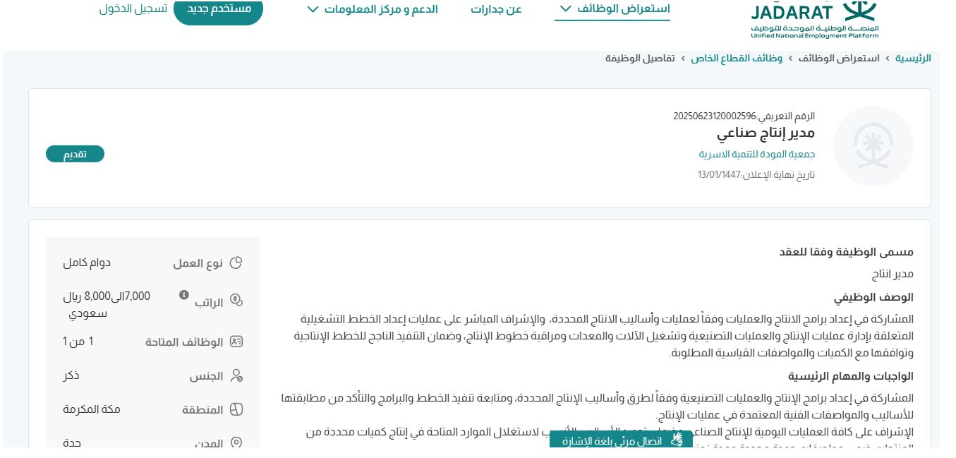وظائف جمعية المودة للتنمية الاسرية