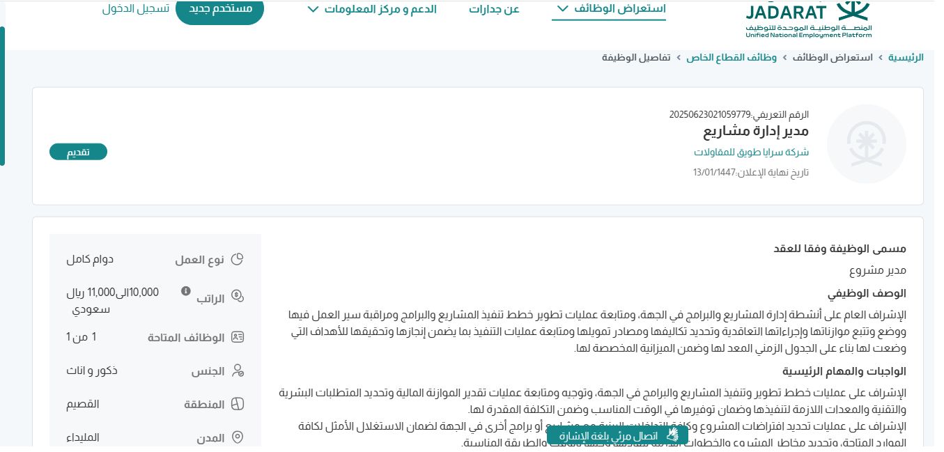 وظائف شركة سرايا طويق للمقاولات