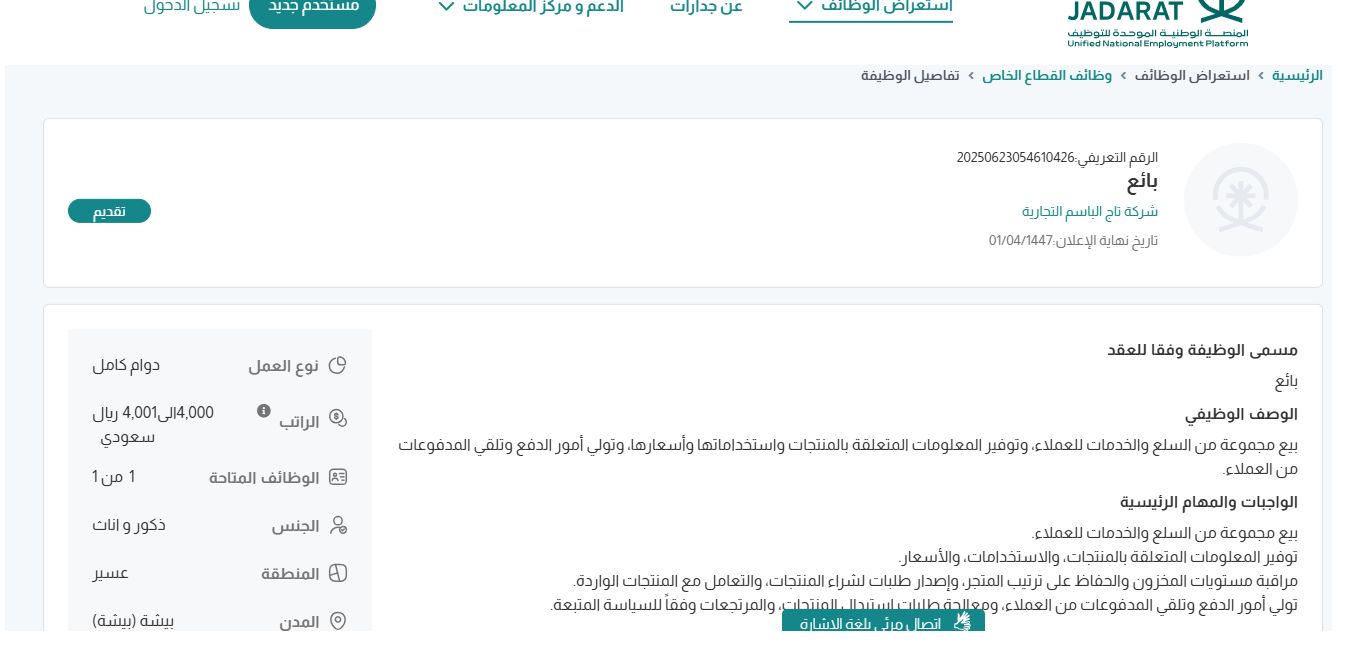وظائف شركة تاج الباسم التجارية