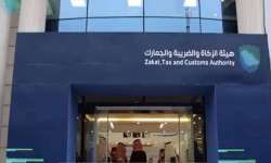 هيئة الزكاة والضريبة والجمارك