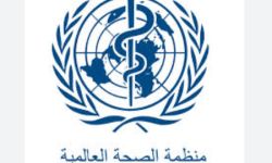 منظمة الصحة العالمية