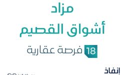 مزاد أشواق القصيم