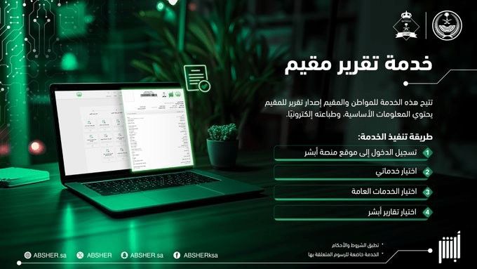 إصدار وطباعة تقرير مقيم إلكترونياً عبر خدمة تقارير أبشر