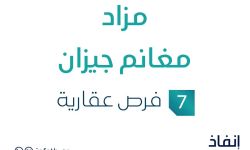 مزاد مغانم جيزان