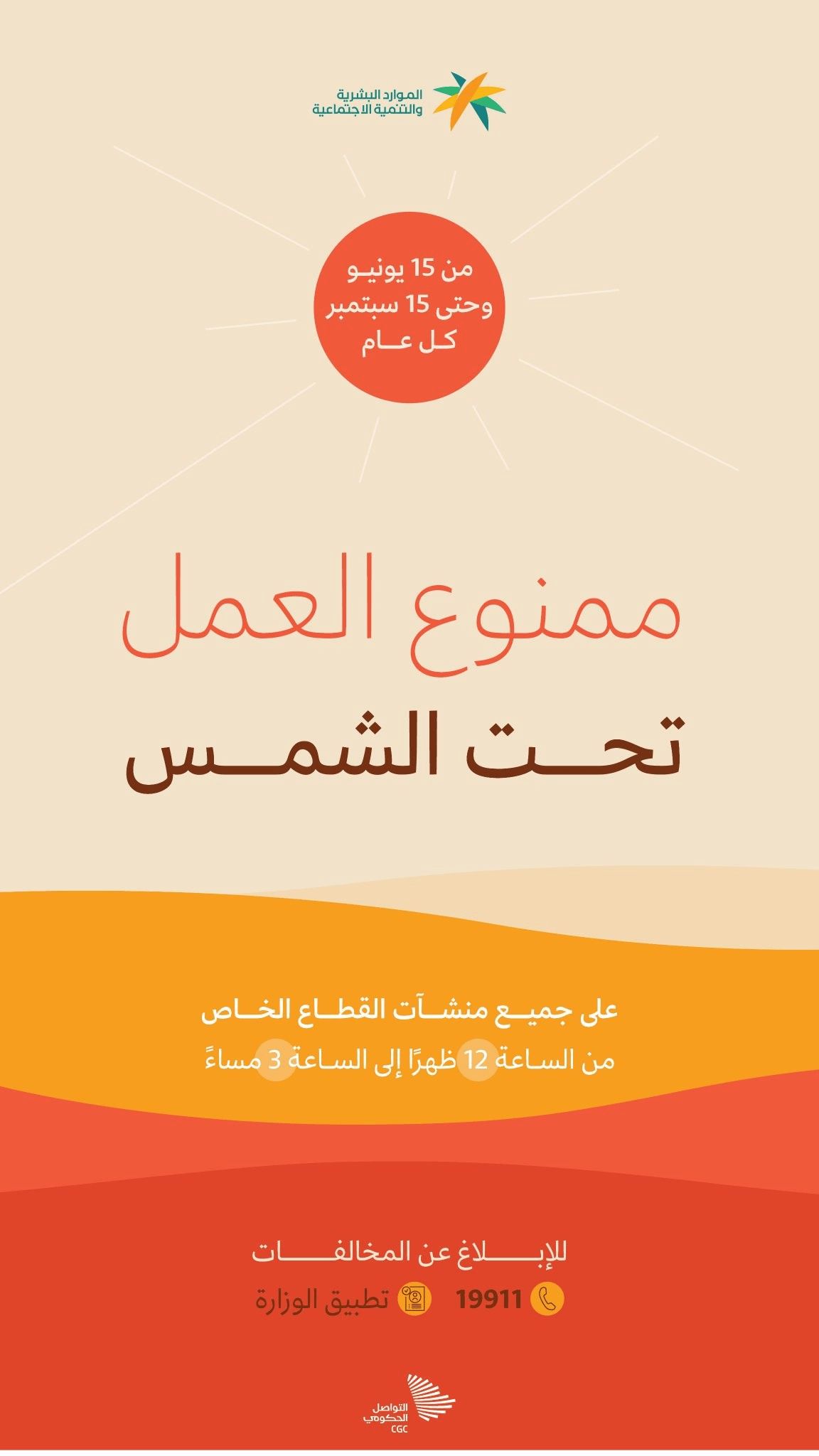 الموارد البشرية تمنع العمل تحت الشمس