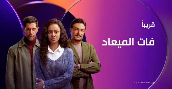 مسلسل فات الميعاد الحلقة 12