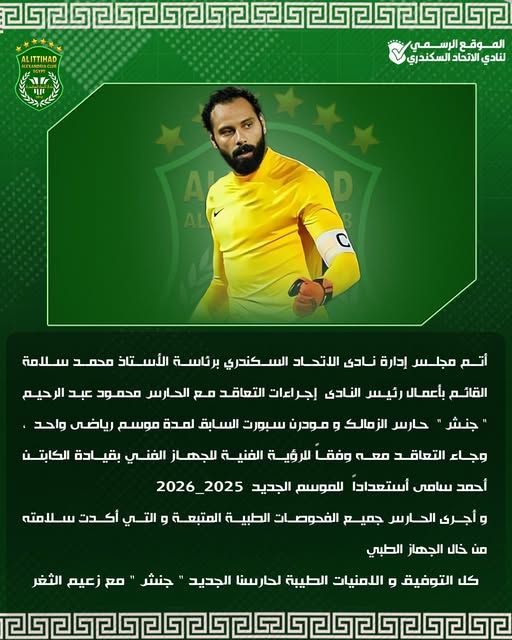 قد تكون صورة شخص واحد، ولعب كرة القدم وتحتوي على النص 'ALITTIHAD た区美博りさいぐ J יוןי ണണണലോബෙാലലലല്ല! لع الموقع الر لي M لنادي الاتحاد السكندري A AL أتم مجلس إدارة نادى الاتحاد السكندري برئاسة الأستاذ محمد سلامة القائم بأعمال رئيس النادى إجراءات التعاقد مع الحارس مدمود عبد الر حيم السابق لمدة موسم رياضي ،واحد حارس الزمالك و مودرن وجاء التعاقد معه وفقا للرؤية الفنية للجهاز الفني بقيادة الكابتن جنش أحمد سامى أستعداداً للموسم الجديد 2026_2025 أجرى الحارسر جميع الفحوصات الطبية المتبعة و التي أكدت سلامته مع زعيم الثغر جنشر من خال الجهاز الطبي الامنيات الطيبة لحارسنا الجديد كل التوضيق'