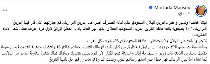 مرتضى منصور يهنئ الهلال السعودي ويُدافع عن الزمالك برد ناري