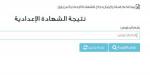 جميع المحافظات.. رابط الاستعلام عن نتيجة 3 إعدادي 2025